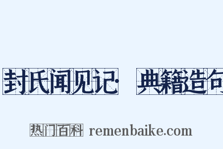 封氏闻见记·典籍造句是什么意思的图片